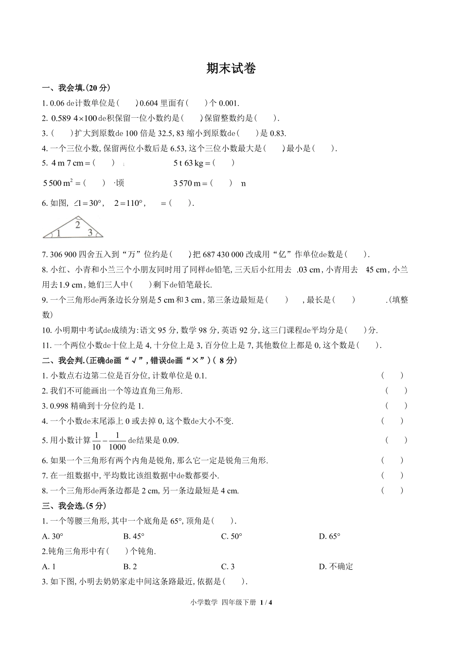 （人教版）小学数学四年级下册 期末测试含答案01.pdf_第1页