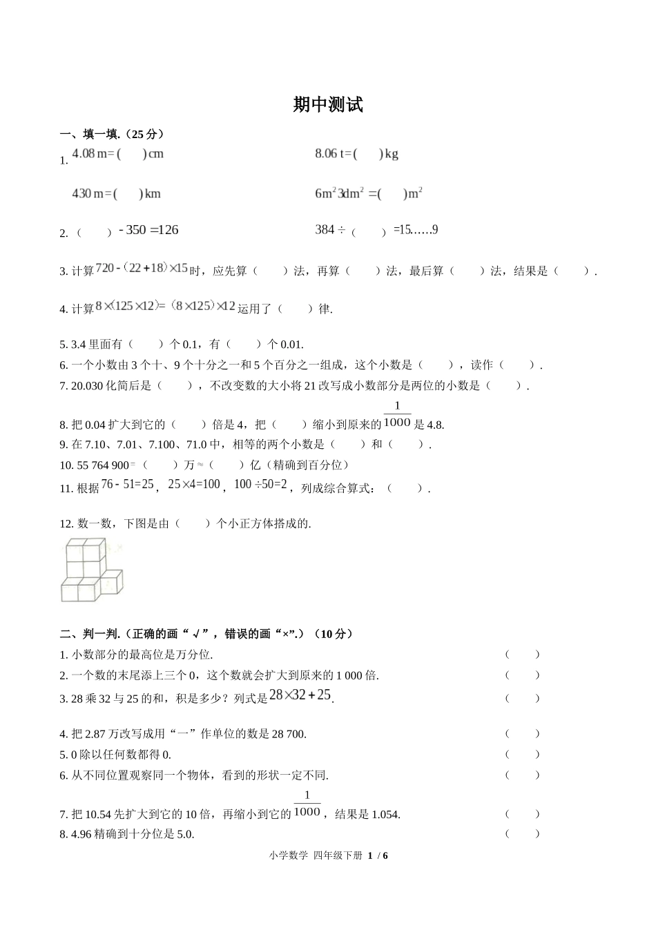 （人教版）小学数学四年级下册 期中测试含答案02.docx_第1页