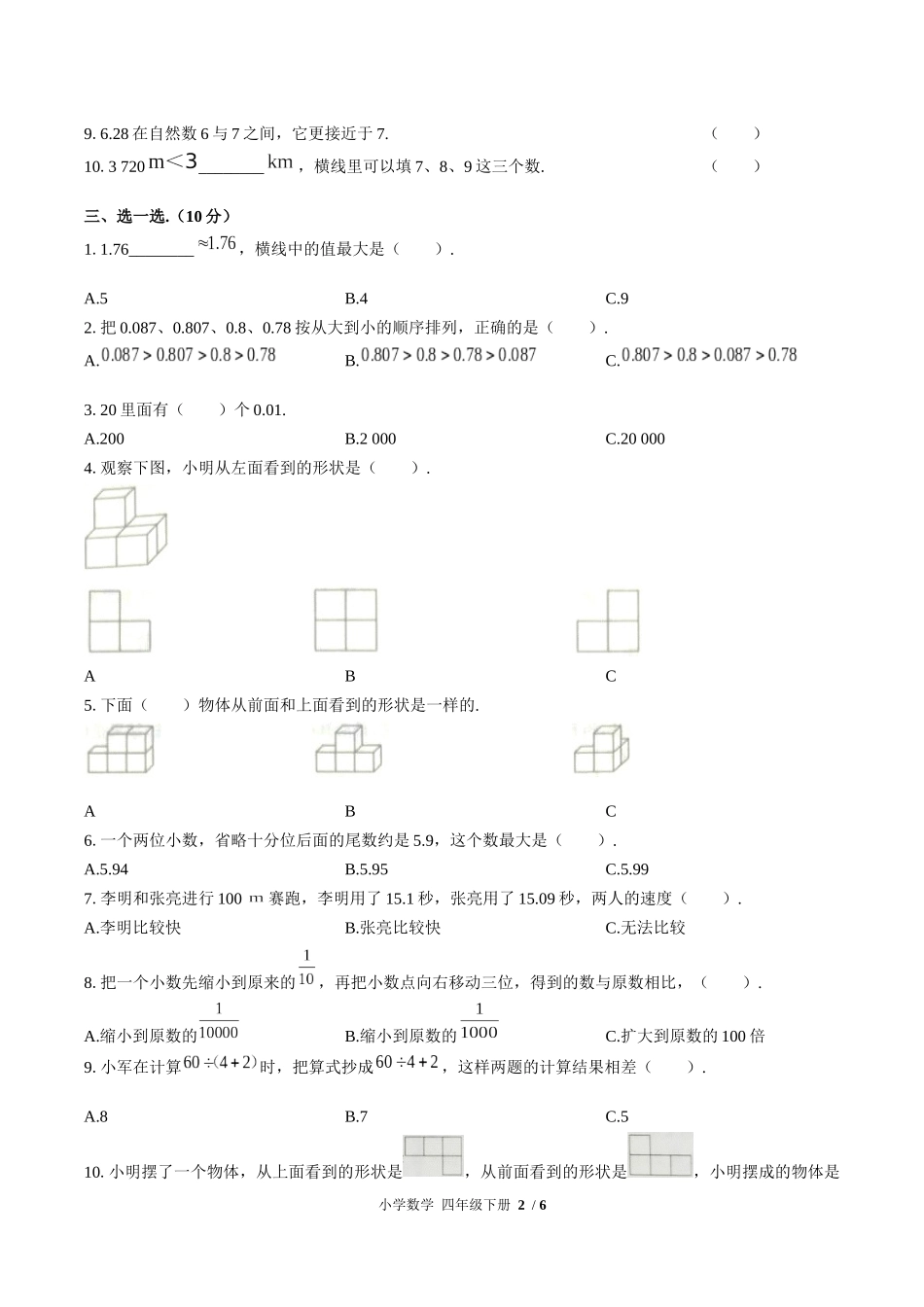 （人教版）小学数学四年级下册 期中测试含答案02.docx_第2页