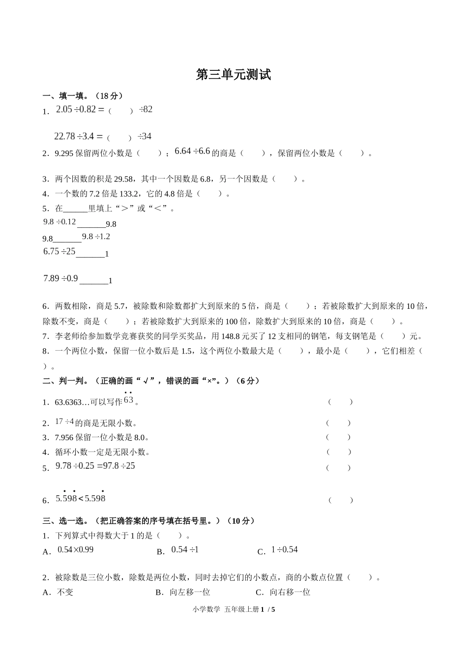 （人教版）小学数学五年级上册 第三单元测试含答案02.docx_第1页