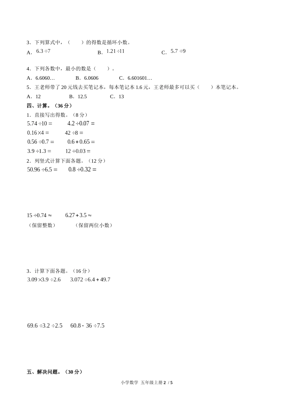 （人教版）小学数学五年级上册 第三单元测试含答案02.docx_第2页