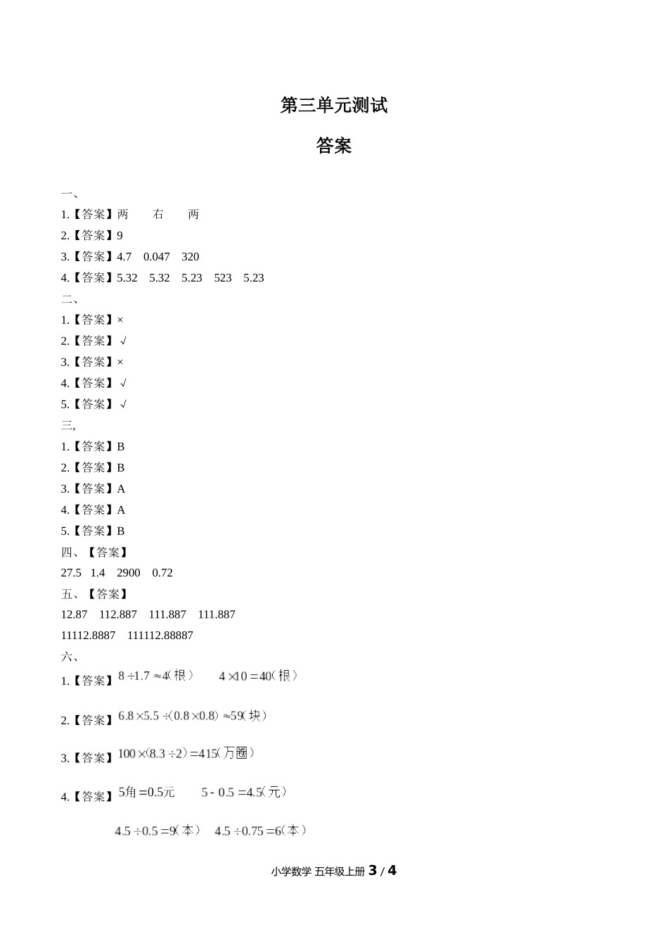（人教版）小学数学五年级上册 第三单元测试含答案03.docx_第3页