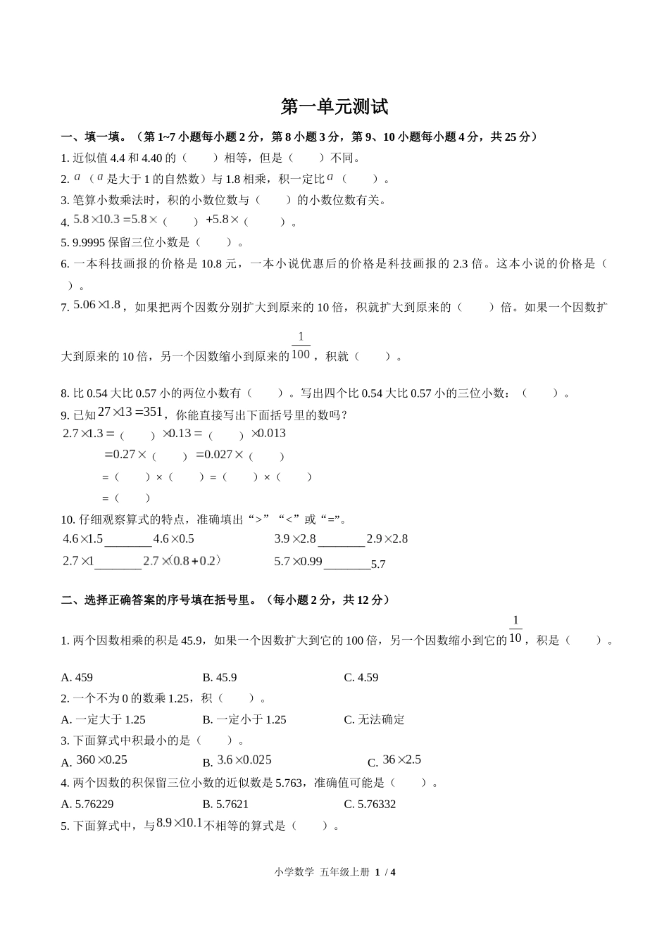 （人教版）小学数学五年级上册 第一单元测试含答案01.docx_第1页