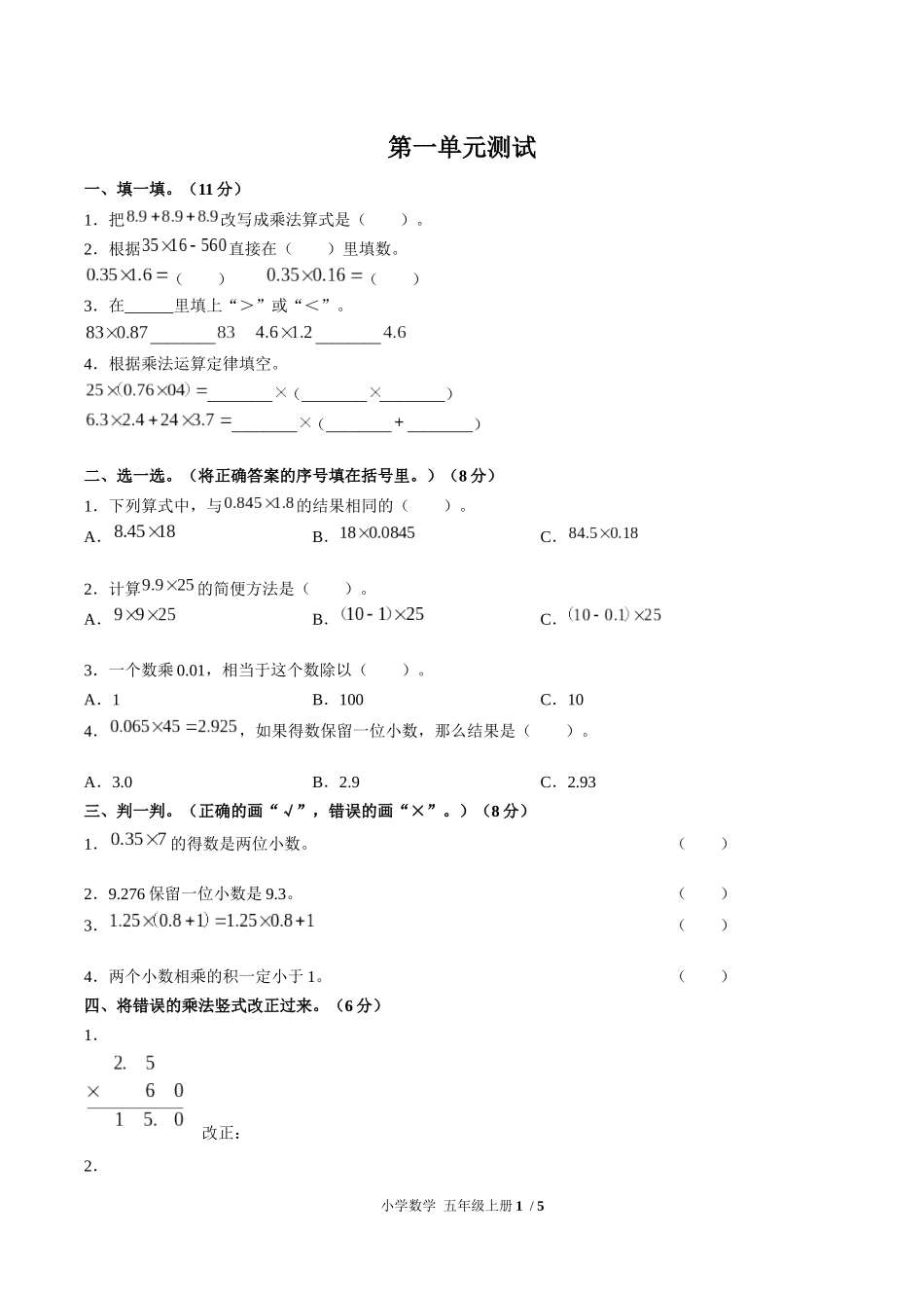 （人教版）小学数学五年级上册 第一单元测试含答案02.docx_第1页