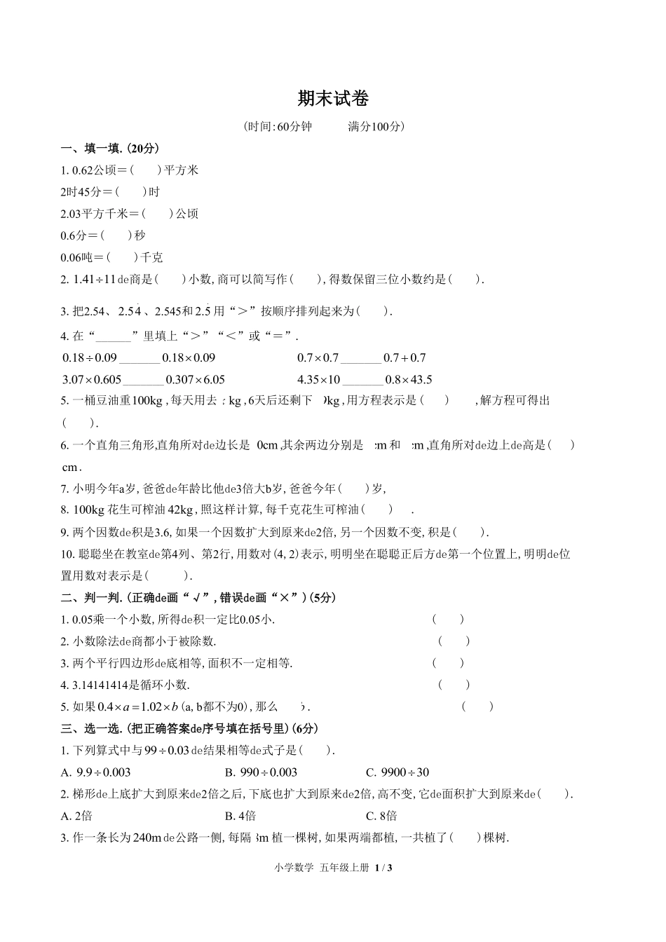 （人教版）小学数学五年级上册 期末测试含答案03.pdf_第1页