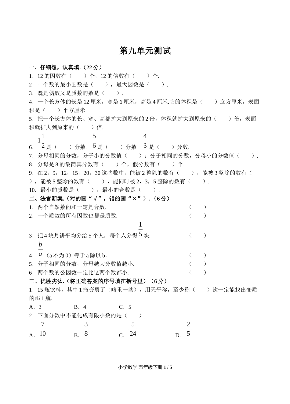 （人教版）小学数学五年级下册 第九单元测试含答案03.docx_第1页