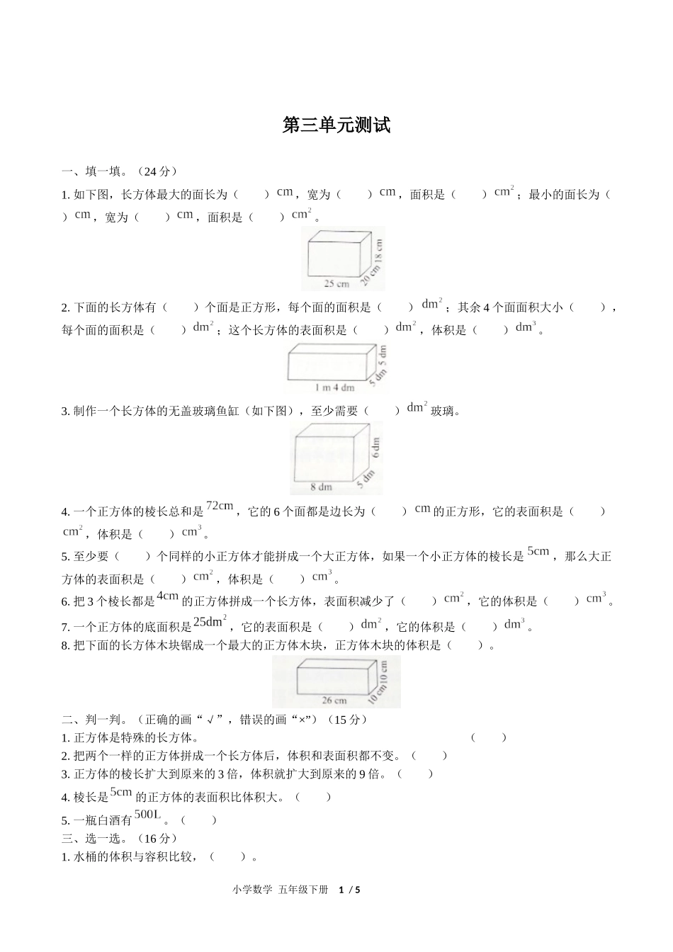 （人教版）小学数学五年级下册 第三单元测试含答案02.docx_第1页