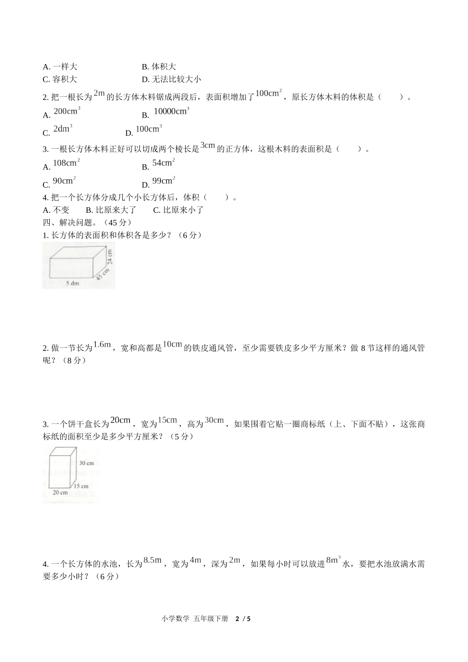（人教版）小学数学五年级下册 第三单元测试含答案02.docx_第2页