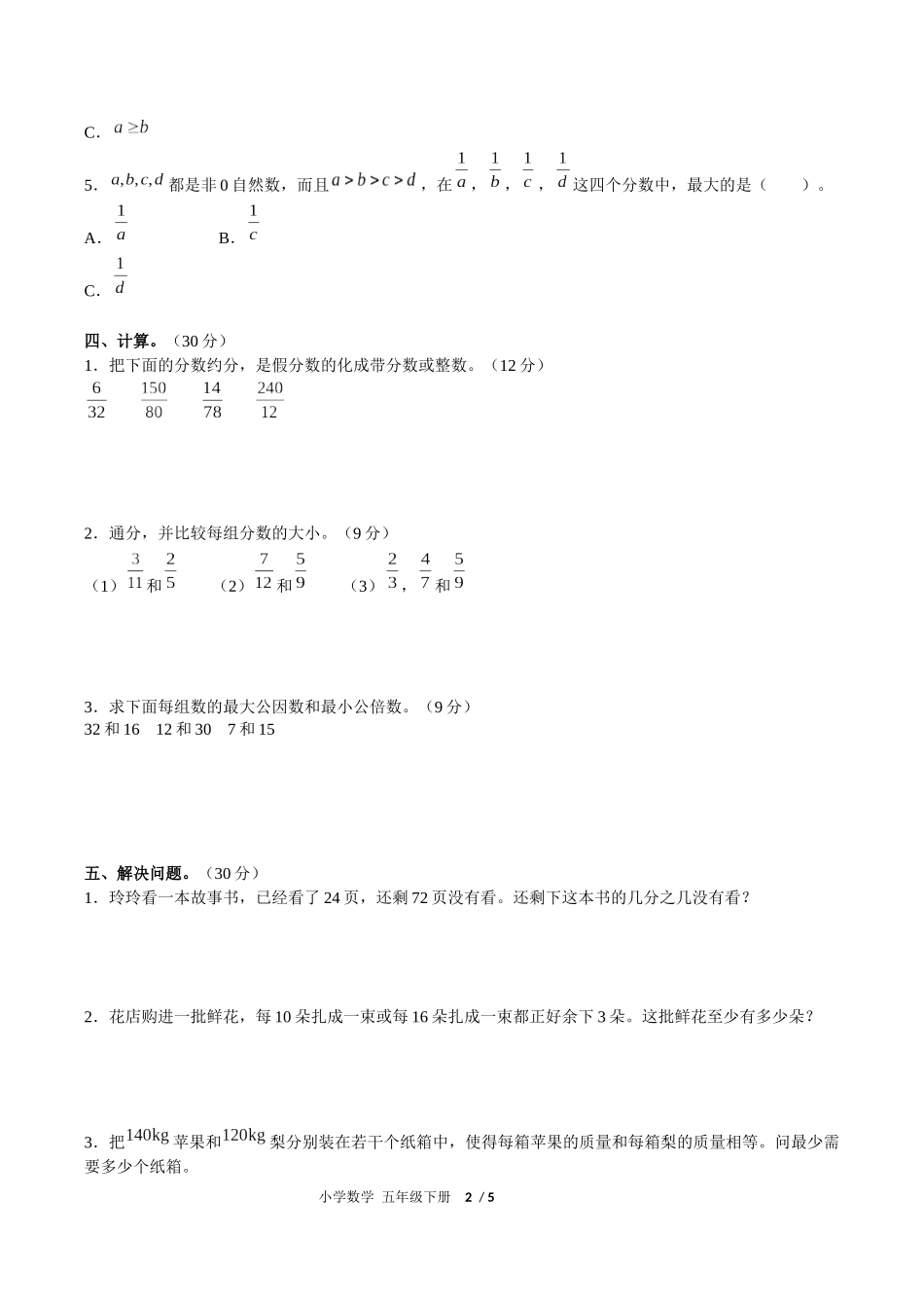 （人教版）小学数学五年级下册 第四单元测试含答案01.docx_第2页