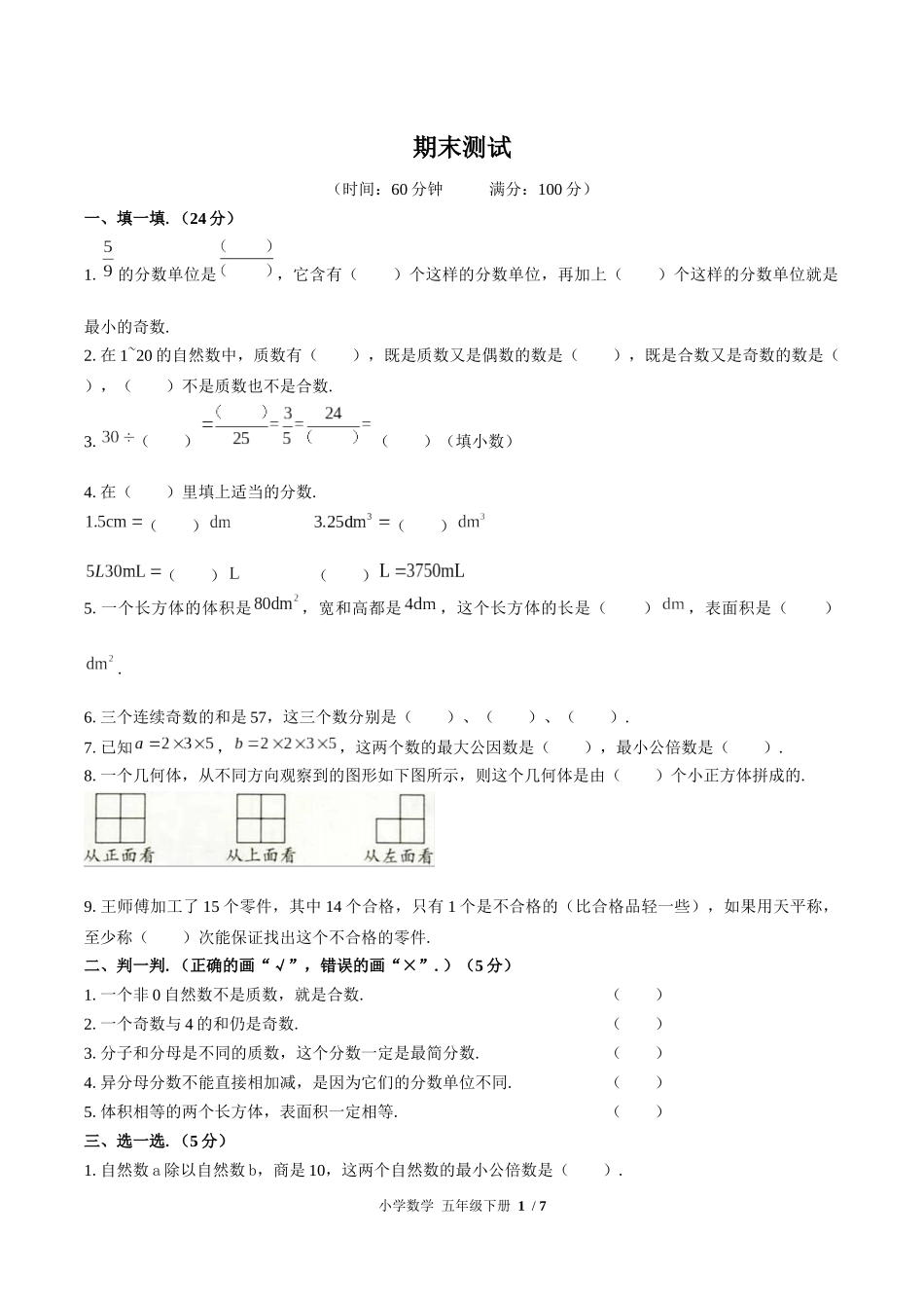 （人教版）小学数学五年级下册 期末测试含答案02.docx_第1页