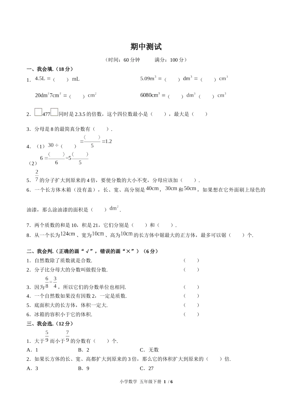 （人教版）小学数学五年级下册 期中测试含答案01.docx_第1页