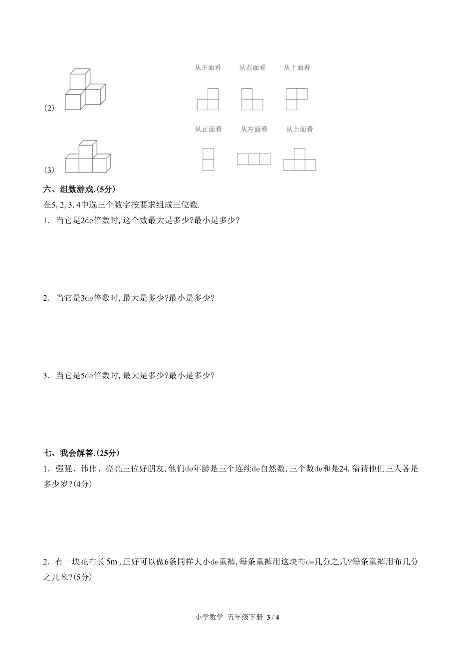 （人教版）小学数学五年级下册 期中测试含答案01.pdf_第3页