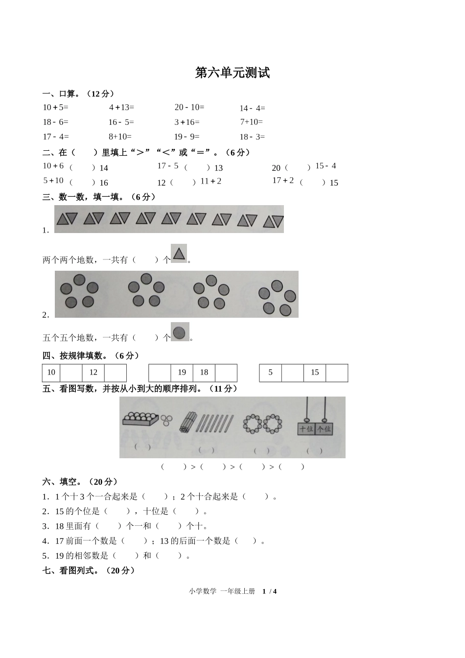 （人教版）小学数学一年级上册 第六单元测试含答案01.docx_第1页