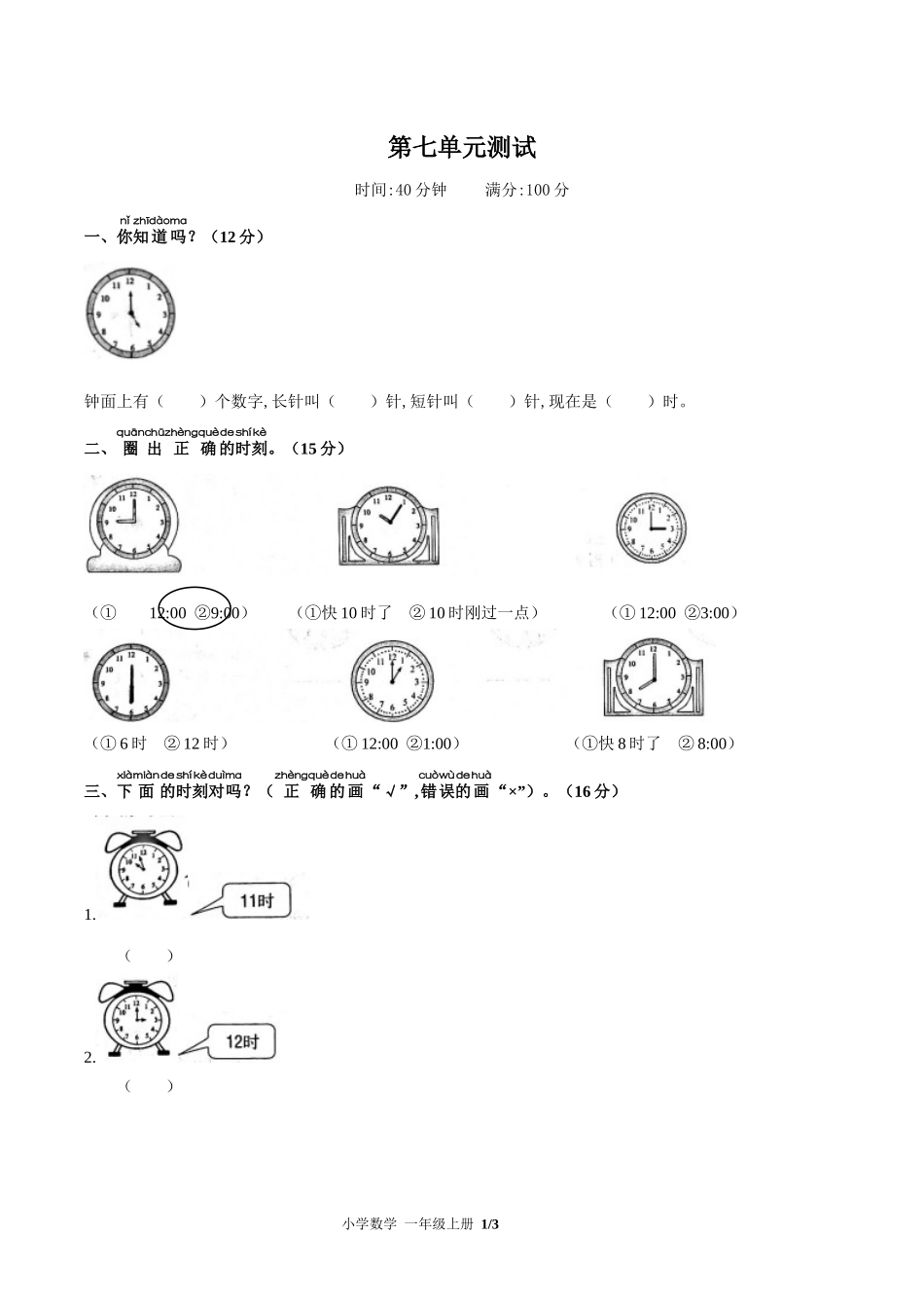 （人教版）小学数学一年级上册 第七单元测试含答案02.docx_第1页