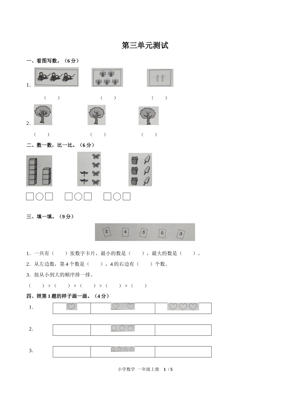 （人教版）小学数学一年级上册 第三单元测试含答案01.docx_第1页