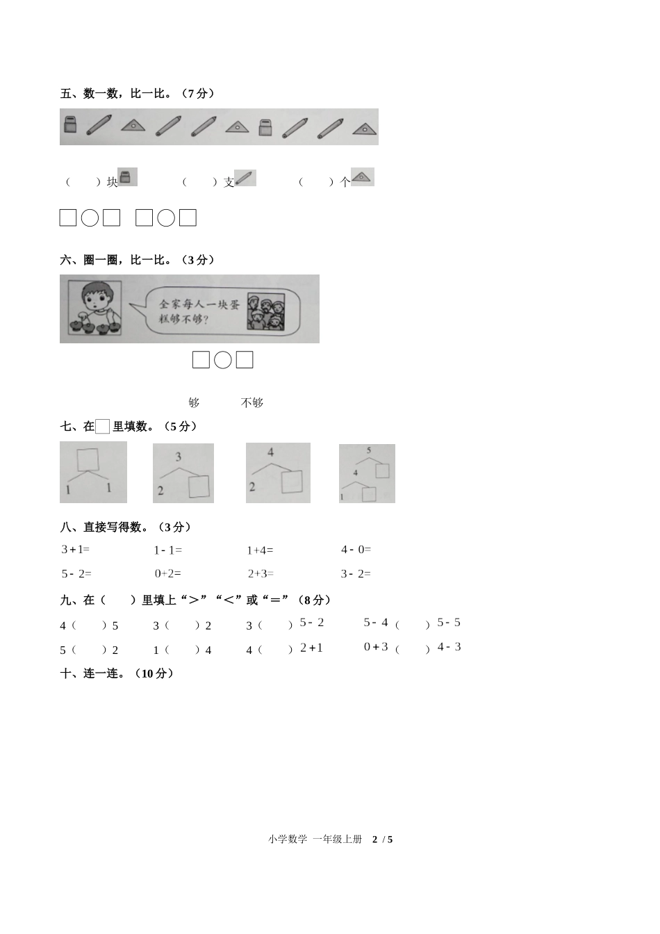 （人教版）小学数学一年级上册 第三单元测试含答案01.docx_第2页