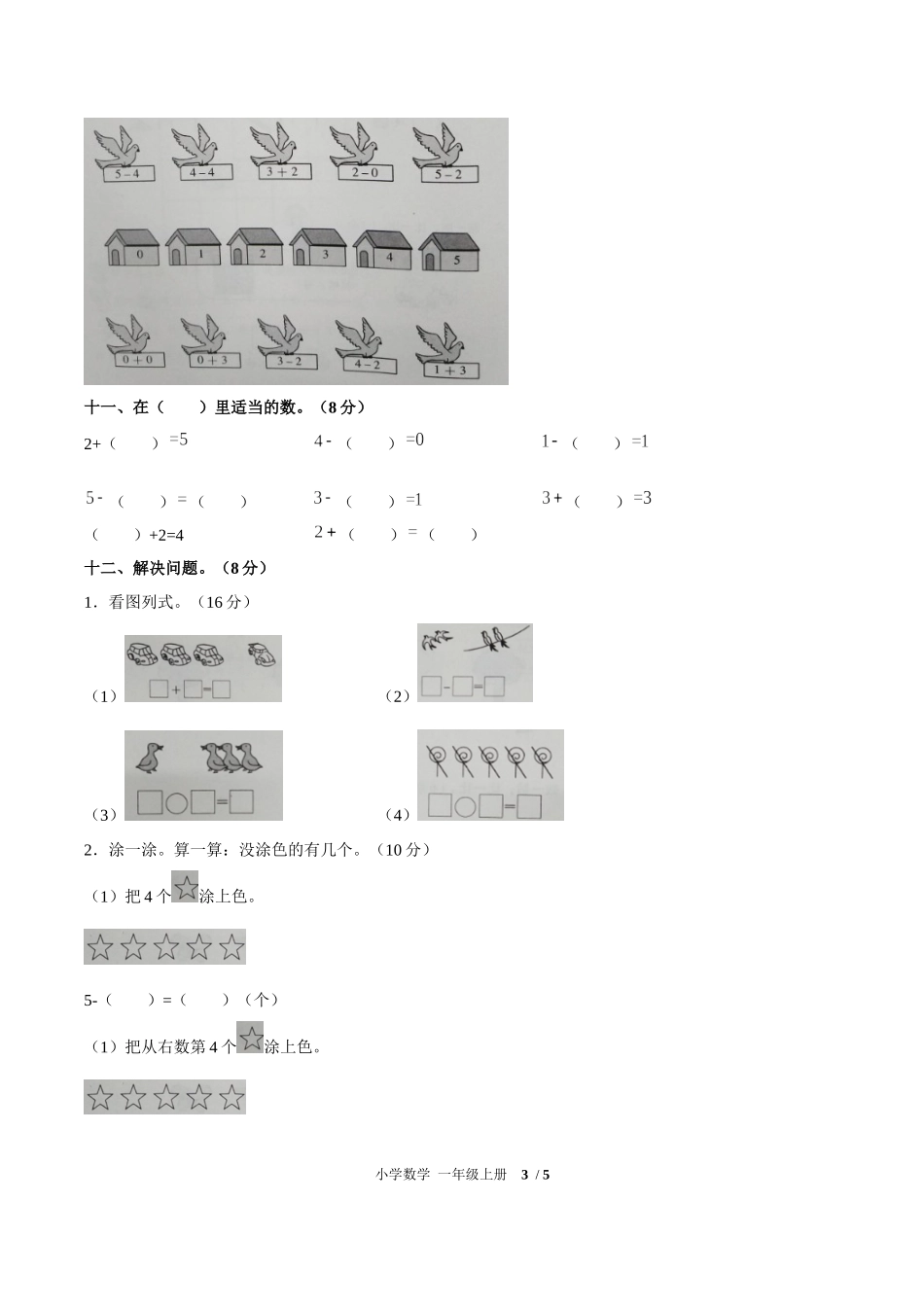 （人教版）小学数学一年级上册 第三单元测试含答案01.docx_第3页