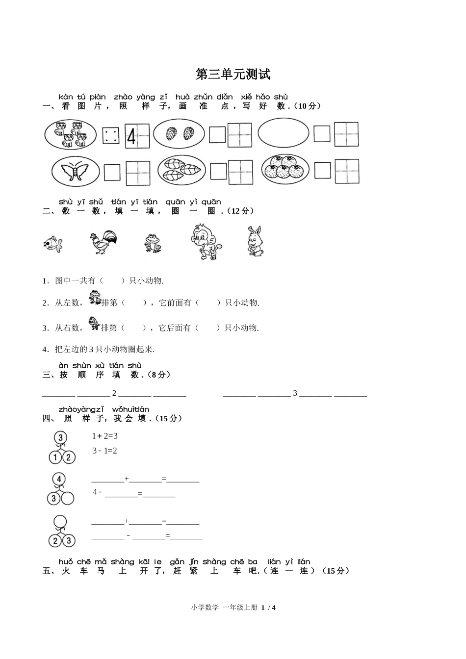 （人教版）小学数学一年级上册 第三单元测试含答案02.docx_第1页