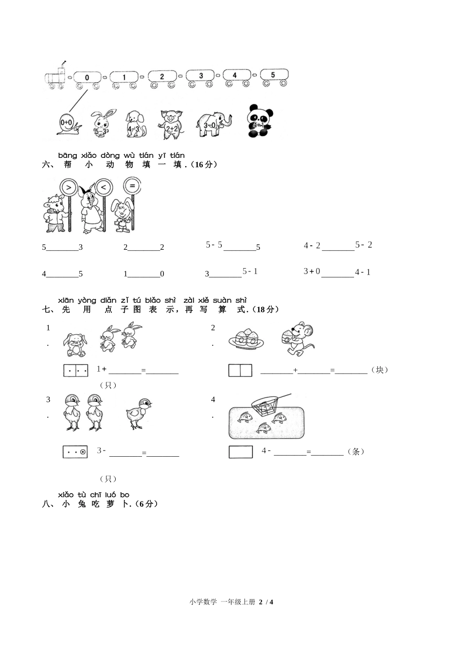 （人教版）小学数学一年级上册 第三单元测试含答案02.docx_第2页