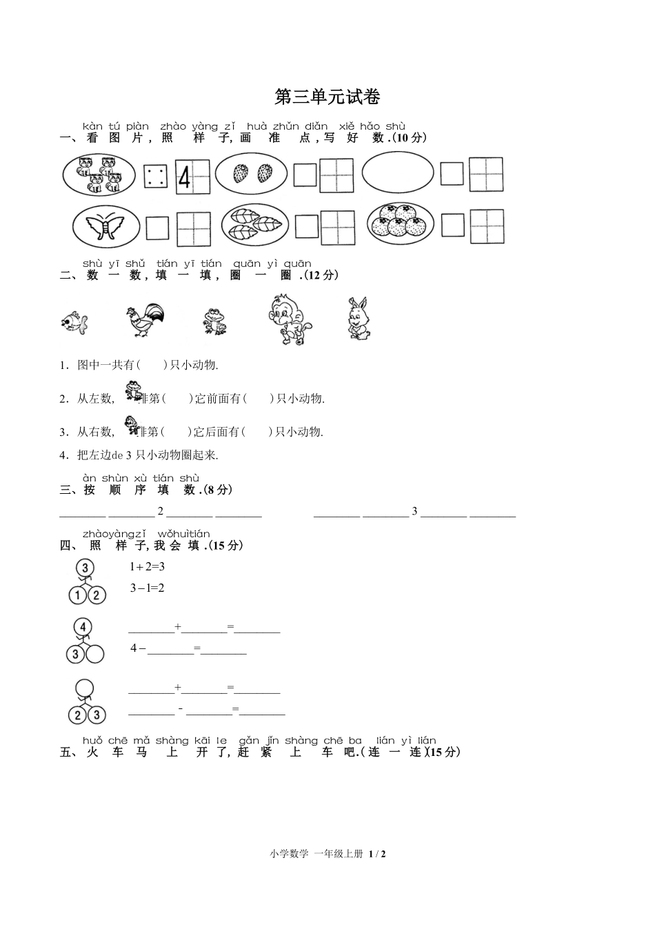 （人教版）小学数学一年级上册 第三单元测试含答案02.pdf_第1页