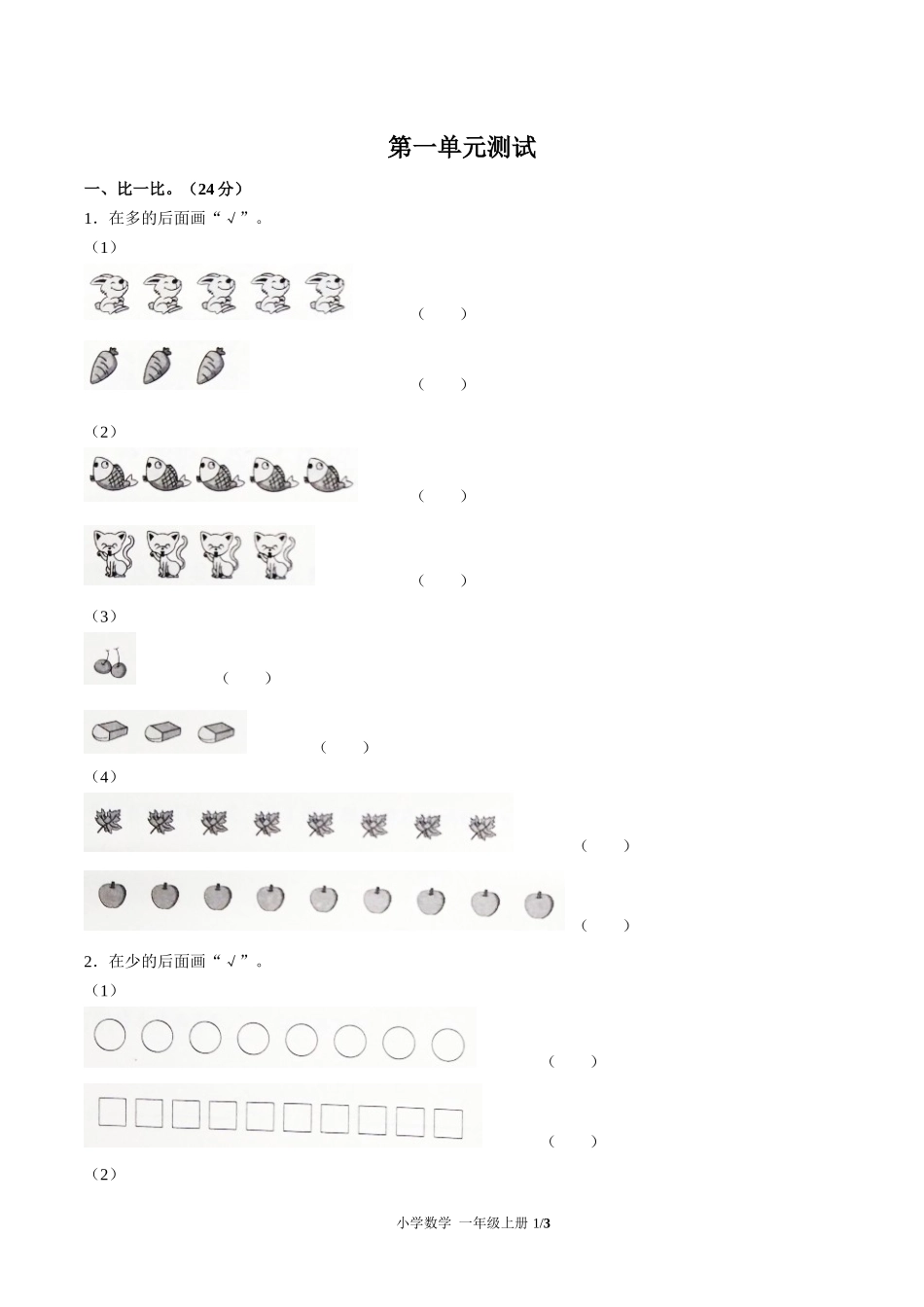 （人教版）小学数学一年级上册 第一单元测试含答案01.docx_第1页