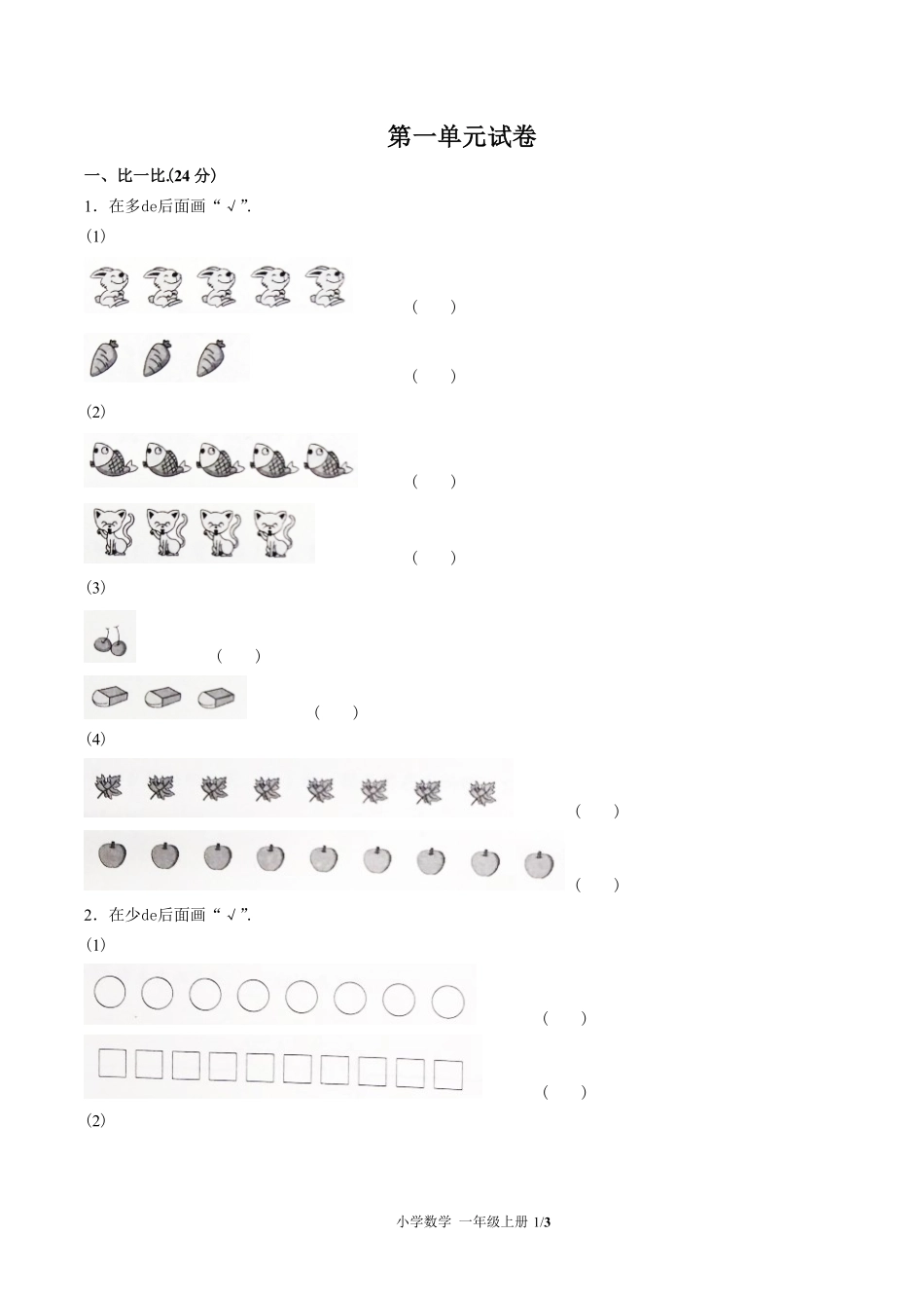 （人教版）小学数学一年级上册 第一单元测试含答案01.pdf_第1页