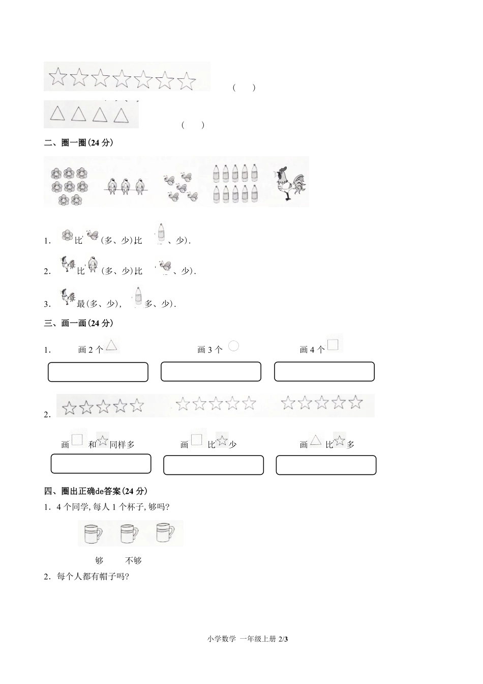 （人教版）小学数学一年级上册 第一单元测试含答案01.pdf_第2页