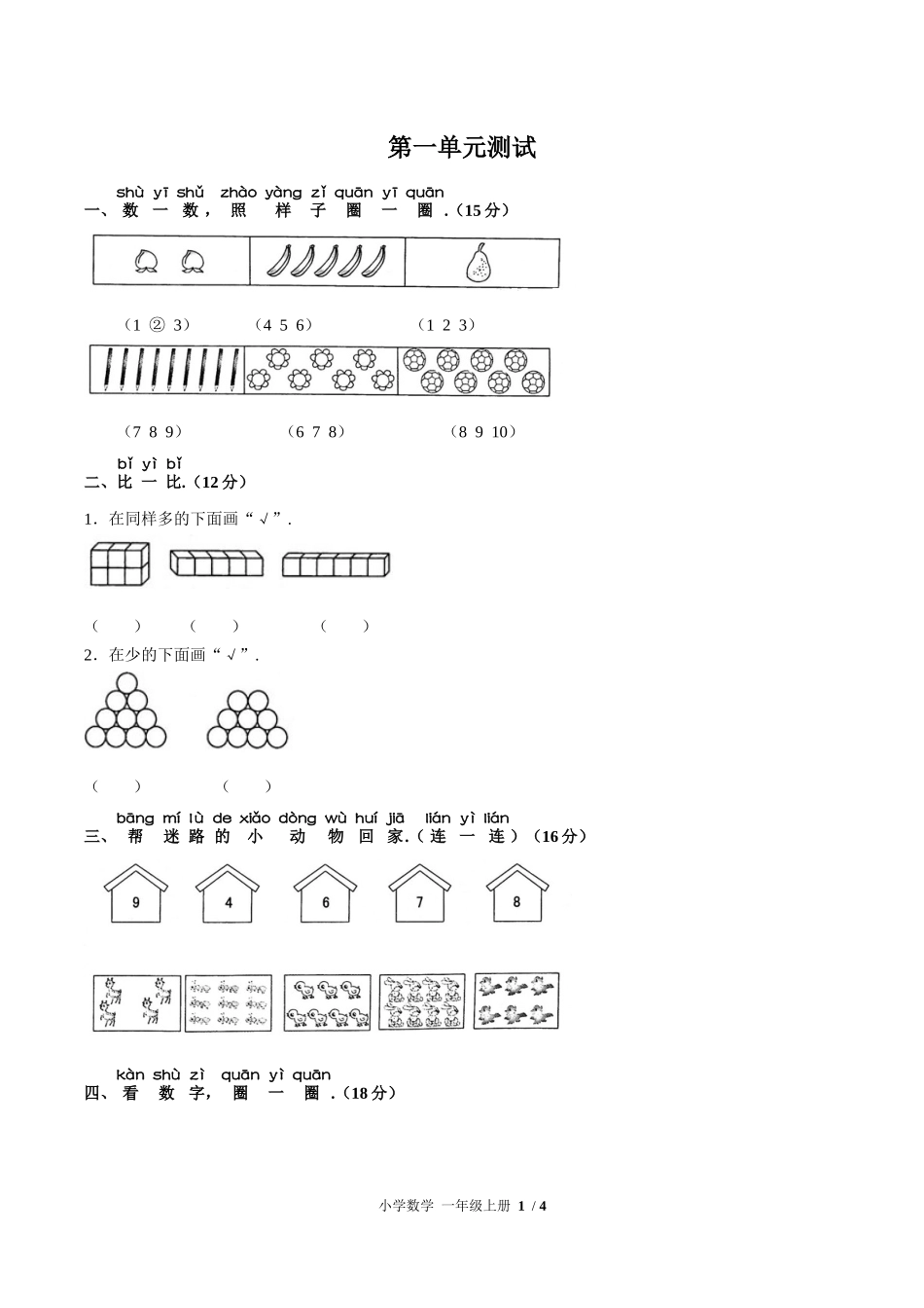 （人教版）小学数学一年级上册 第一单元测试含答案02.docx_第1页