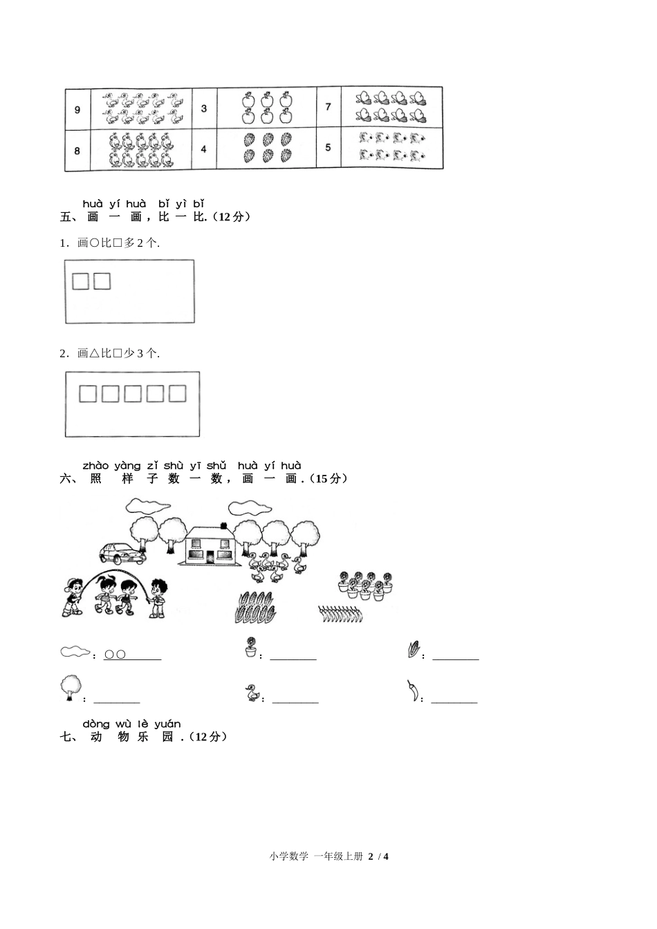 （人教版）小学数学一年级上册 第一单元测试含答案02.docx_第2页