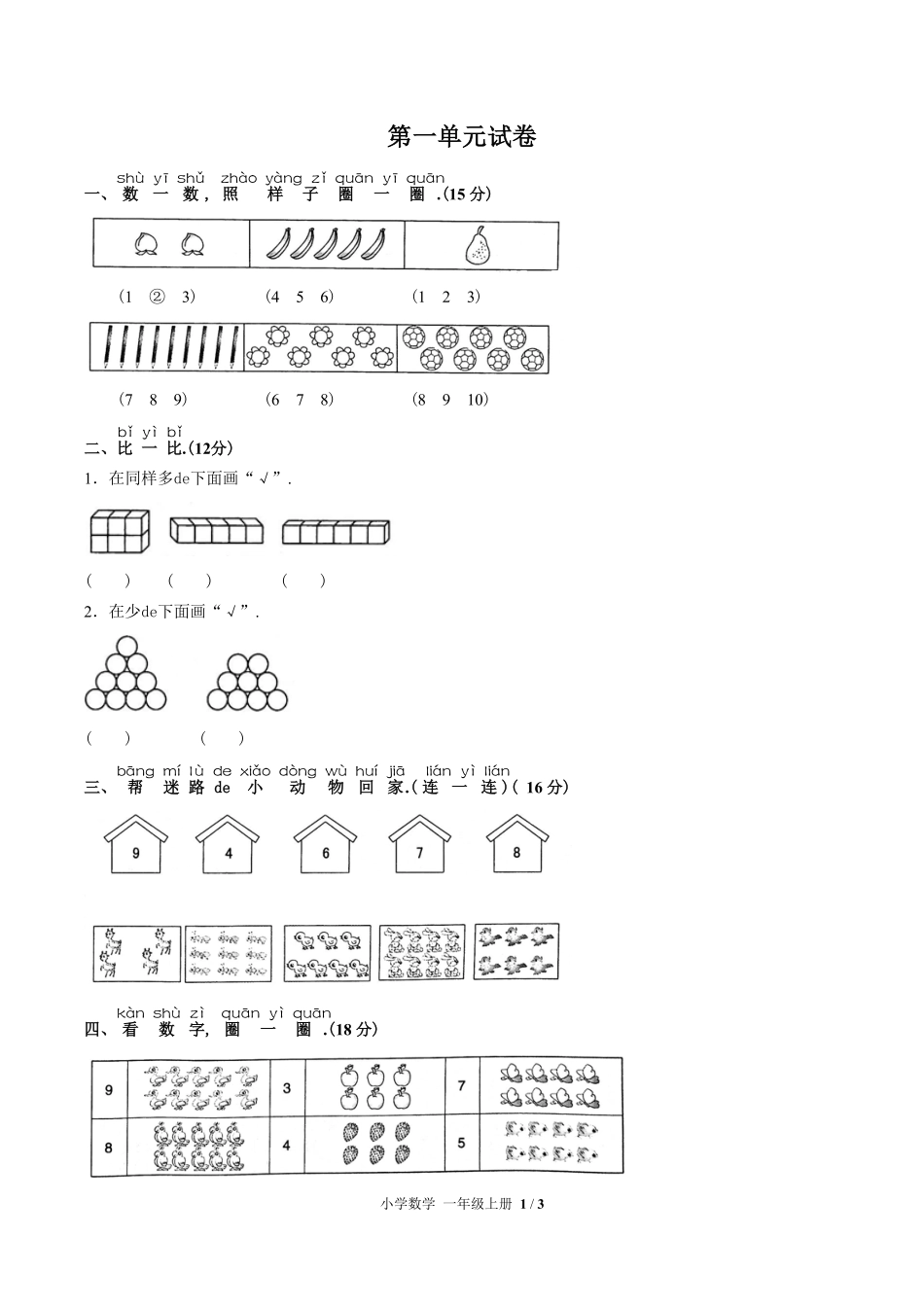 （人教版）小学数学一年级上册 第一单元测试含答案02.pdf_第1页