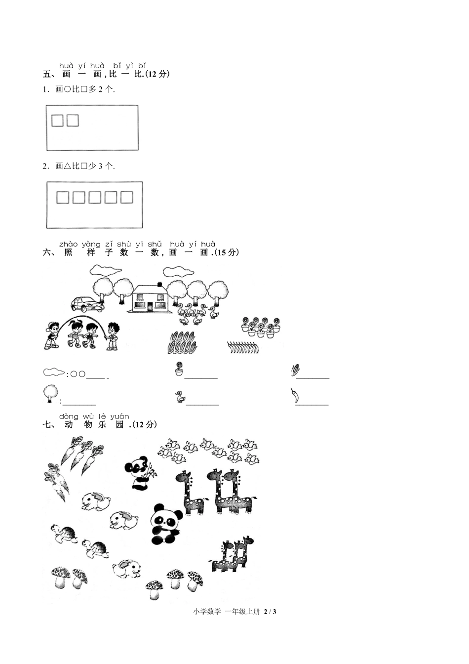 （人教版）小学数学一年级上册 第一单元测试含答案02.pdf_第2页