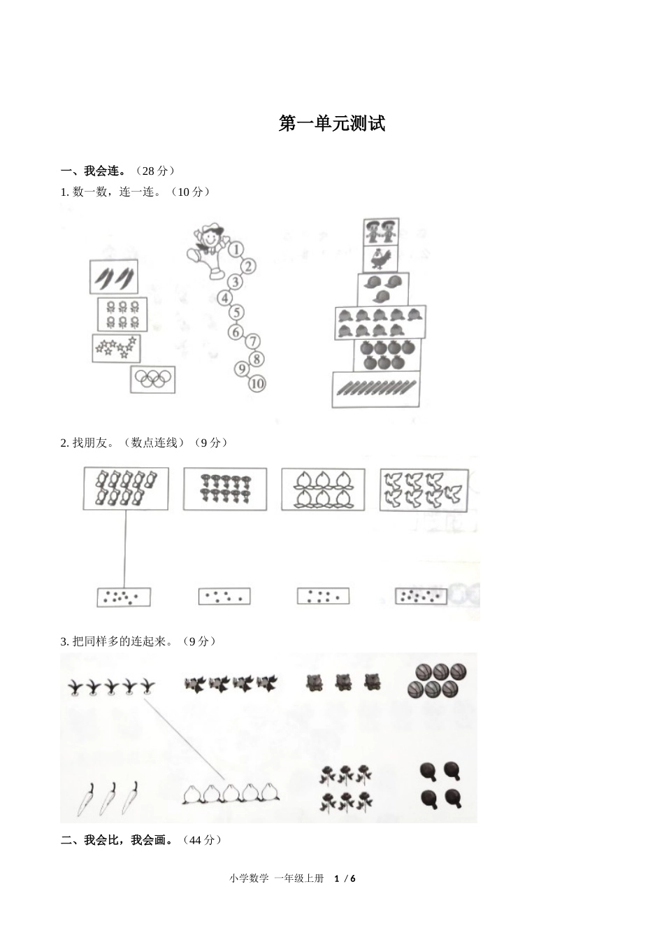 （人教版）小学数学一年级上册 第一单元测试含答案03.docx_第1页