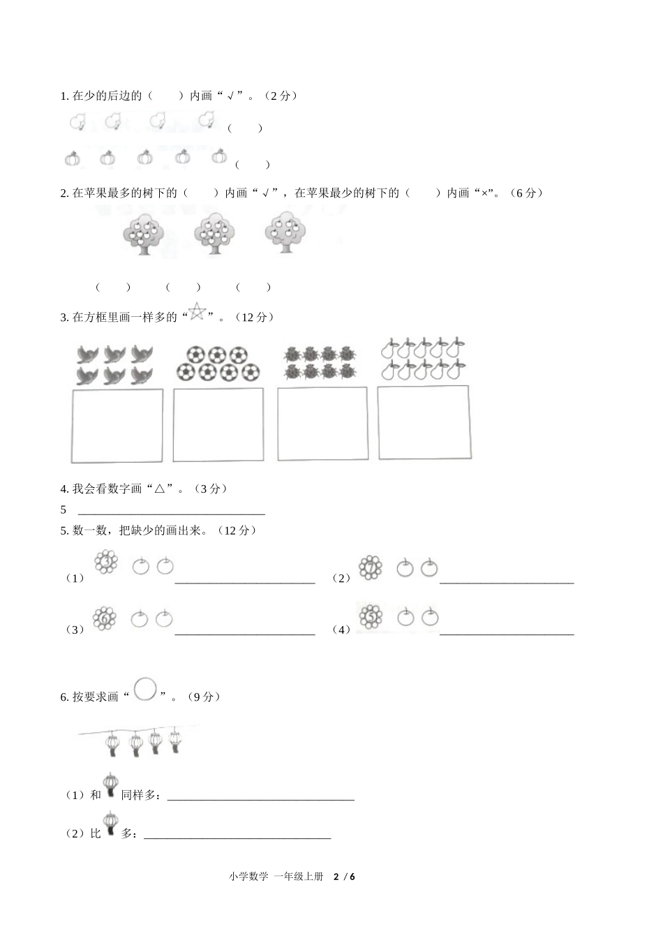 （人教版）小学数学一年级上册 第一单元测试含答案03.docx_第2页