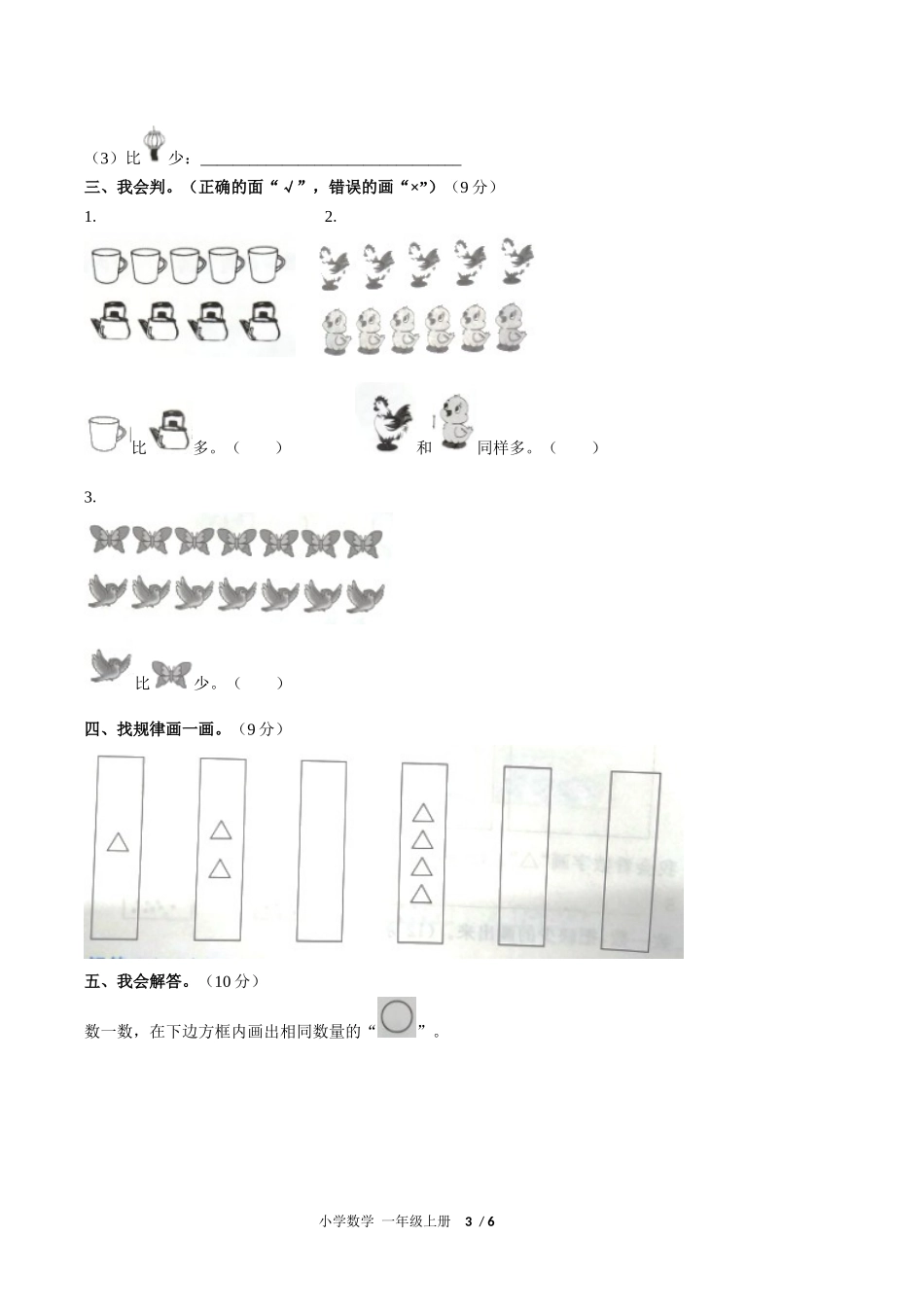 （人教版）小学数学一年级上册 第一单元测试含答案03.docx_第3页