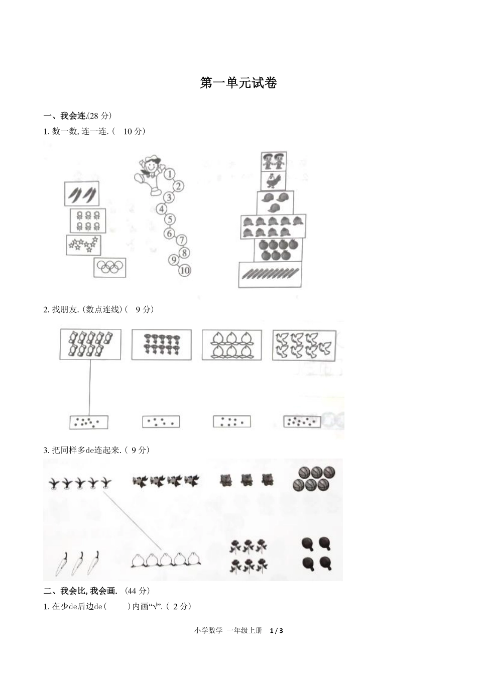 （人教版）小学数学一年级上册 第一单元测试含答案03.pdf_第1页