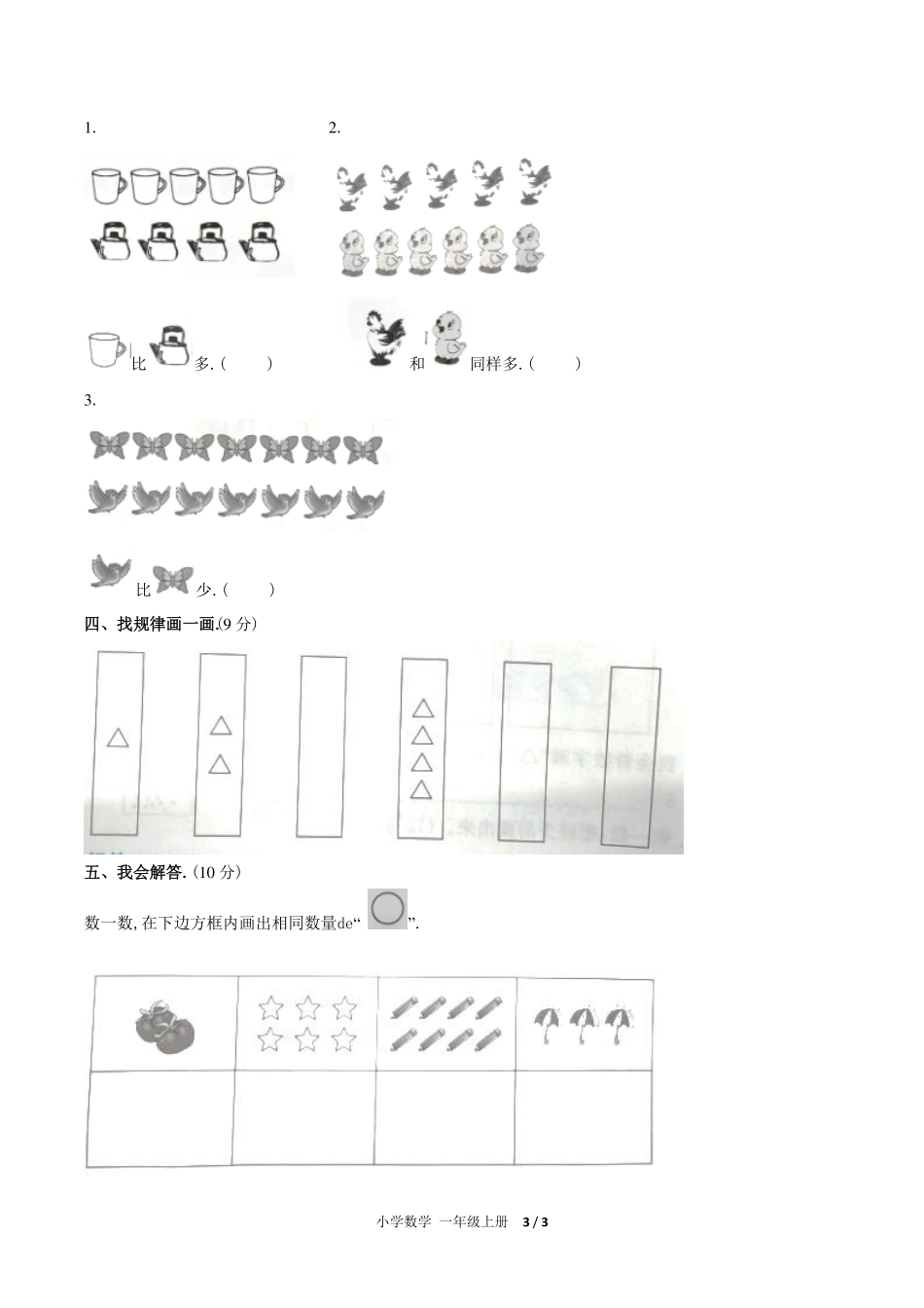 （人教版）小学数学一年级上册 第一单元测试含答案03.pdf_第3页