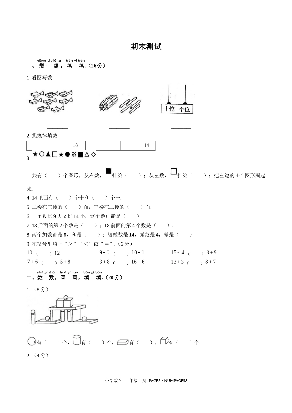 （人教版）小学数学一年级上册 期末测试含答案03.docx_第1页