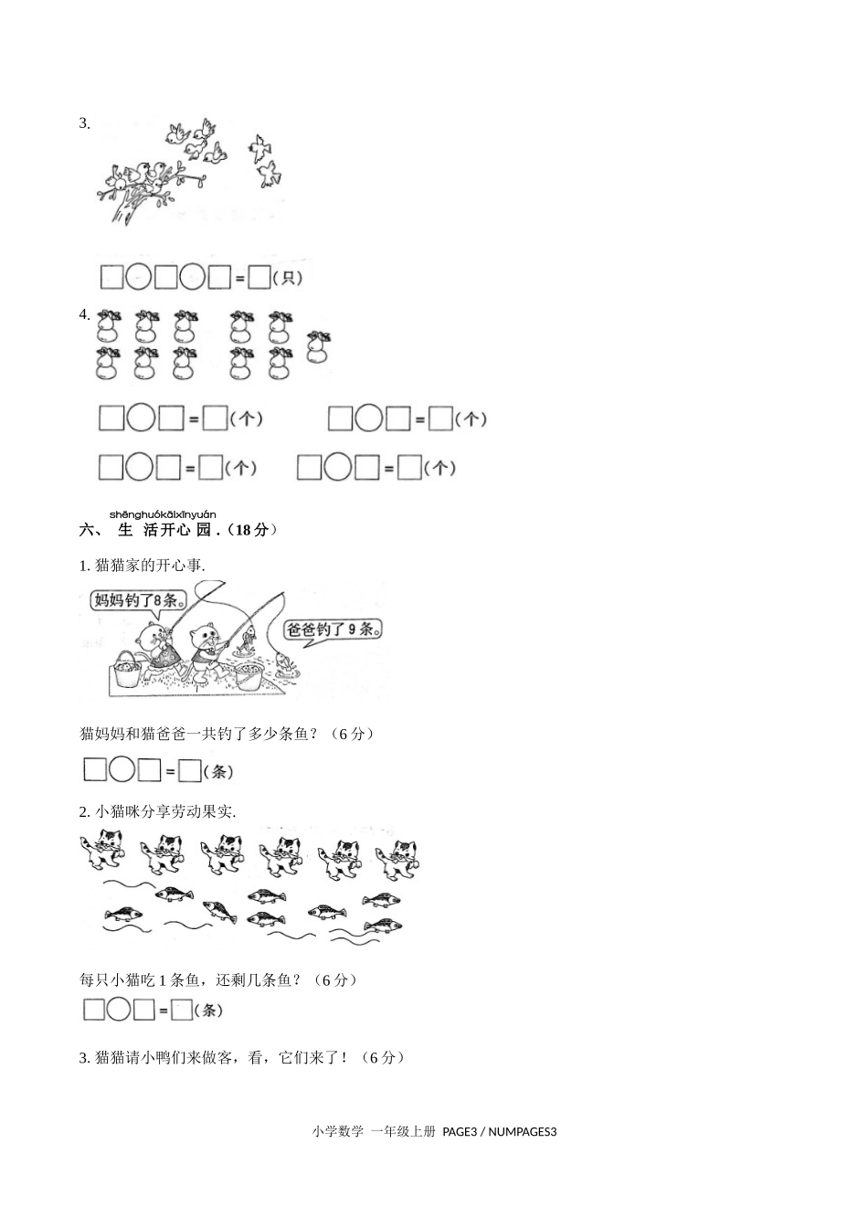 （人教版）小学数学一年级上册 期末测试含答案03.docx_第3页
