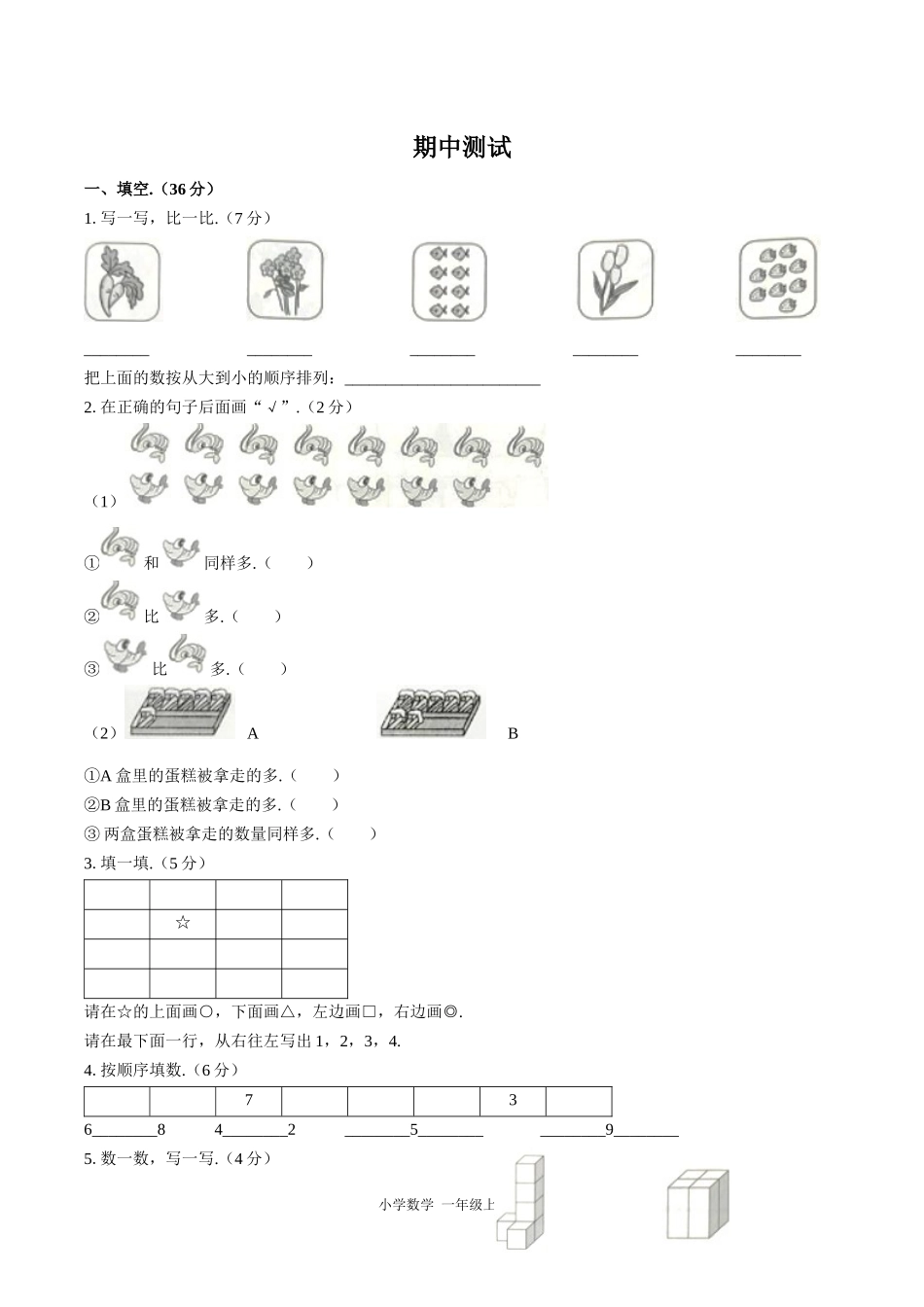 （人教版）小学数学一年级上册 期中测试含答案01.docx_第1页