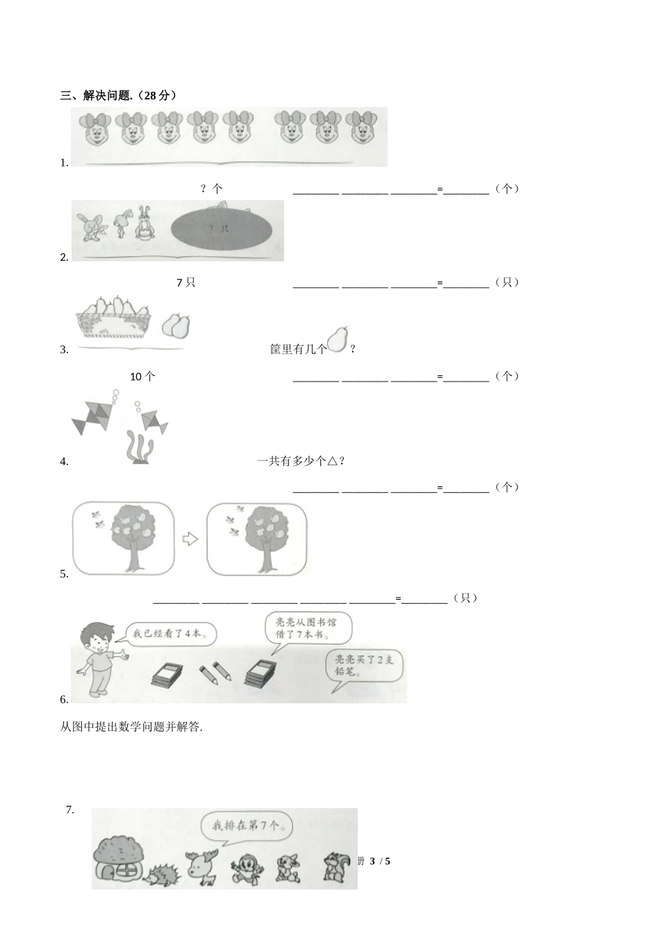 （人教版）小学数学一年级上册 期中测试含答案01.docx_第3页
