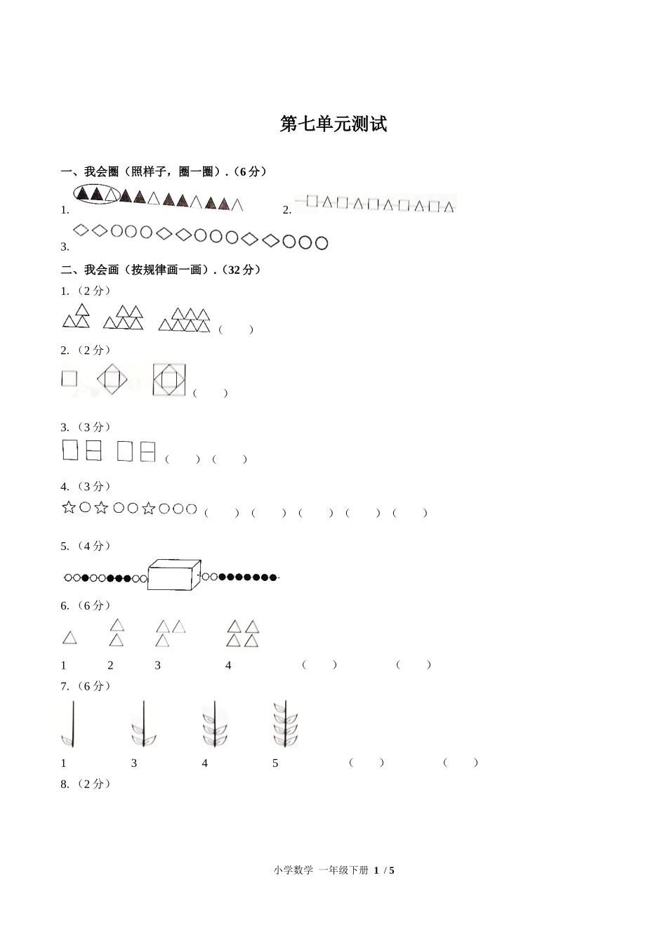 （人教版）小学数学一年级下册 第七单元测试含答案03.docx_第1页