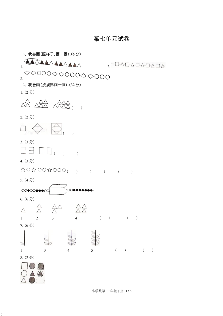 （人教版）小学数学一年级下册 第七单元测试含答案03.pdf_第1页