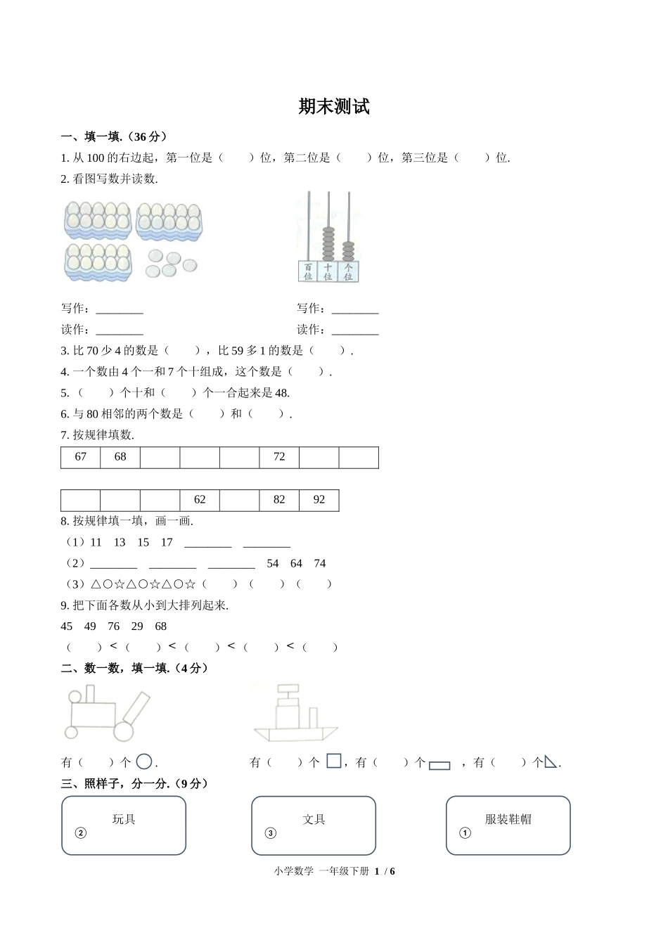 （人教版）小学数学一年级下册 期末测试含答案02.docx_第1页