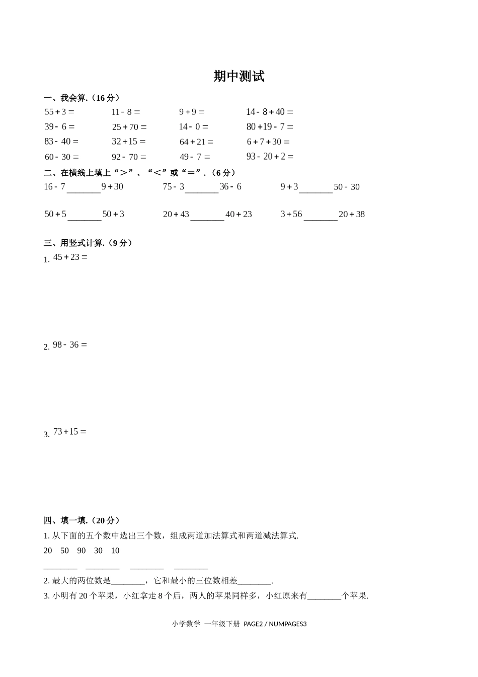 （人教版）小学数学一年级下册 期中测试含答案03.docx_第1页