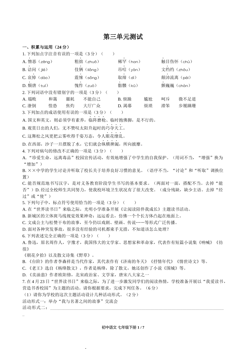 （人教版部编版）初中语文七年级下册 第三单元测试含答案01.docx_第1页