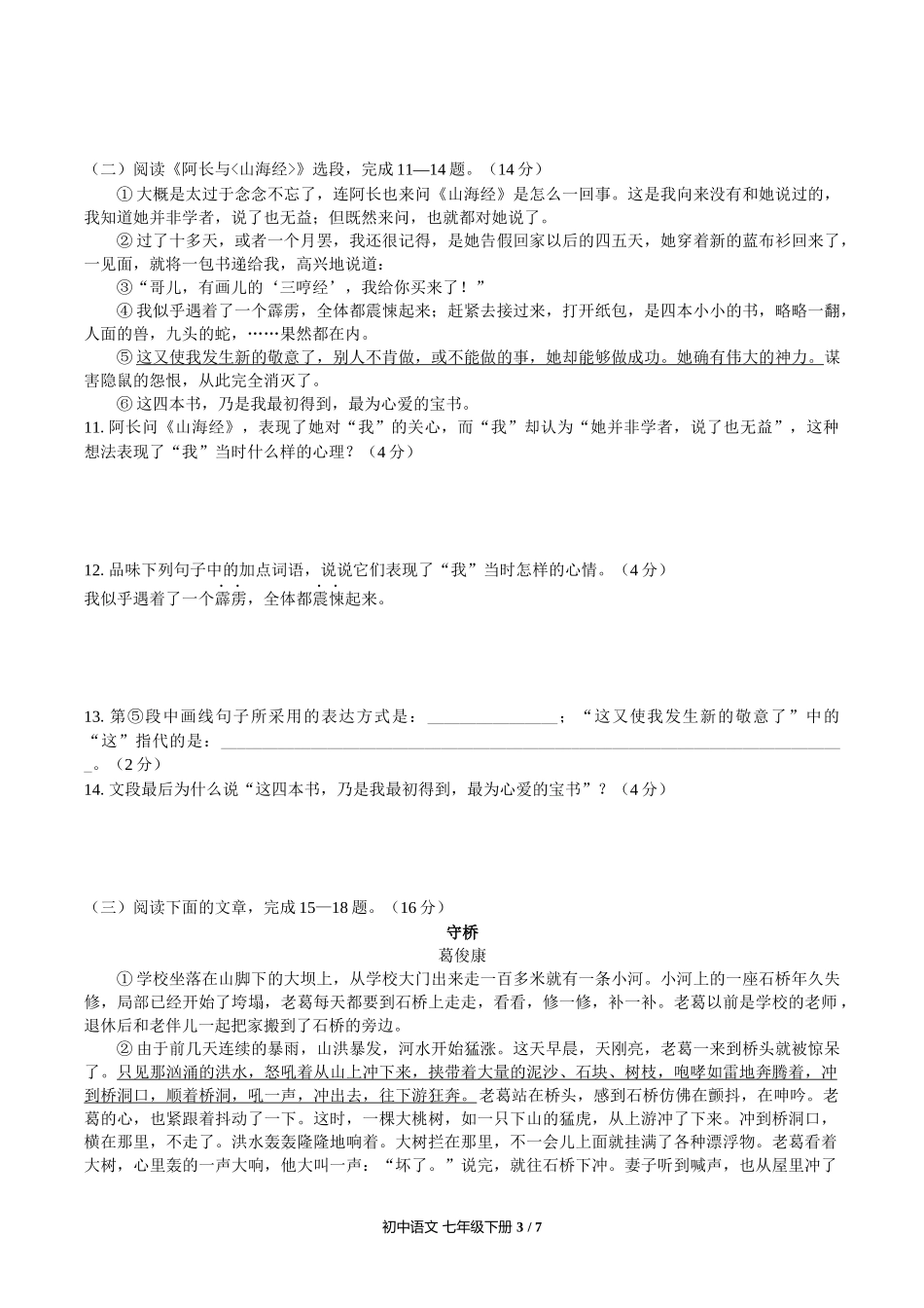 （人教版部编版）初中语文七年级下册 第三单元测试含答案01.docx_第3页