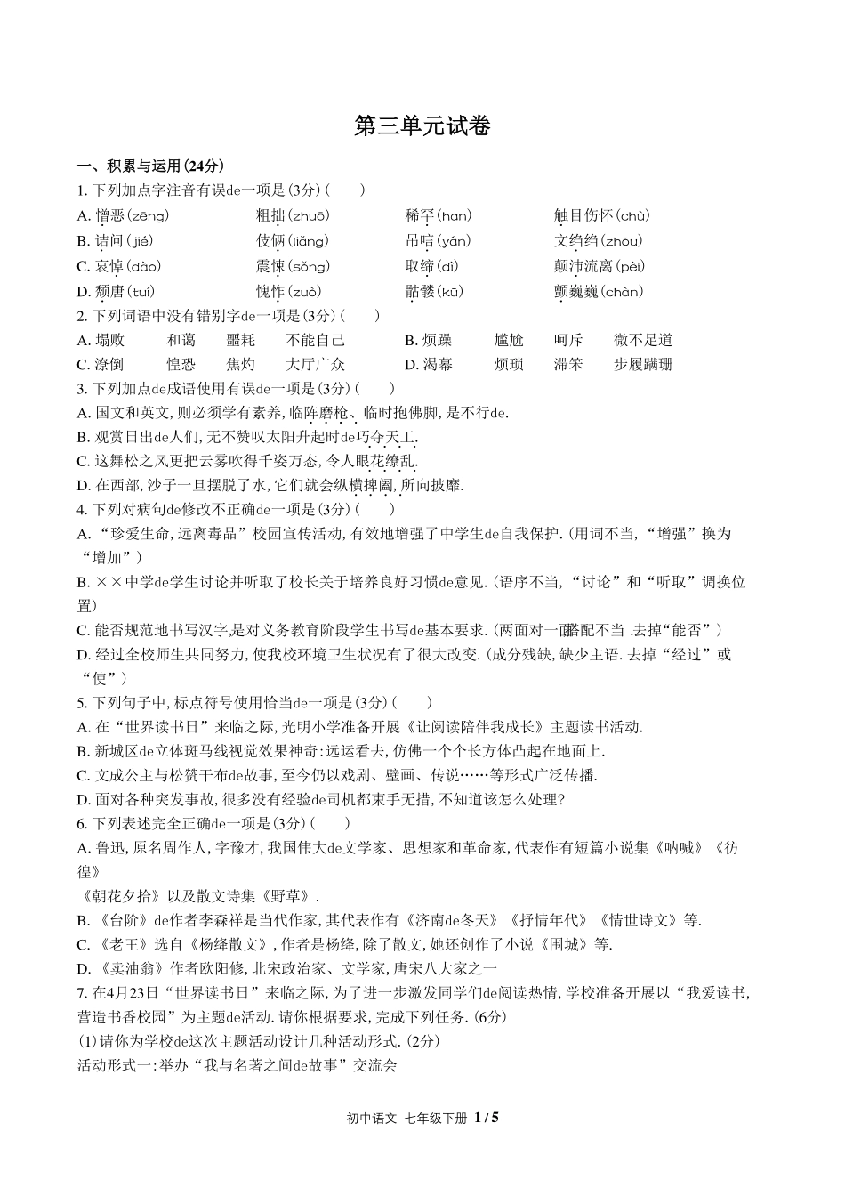 （人教版部编版）初中语文七年级下册 第三单元测试含答案01.pdf_第1页