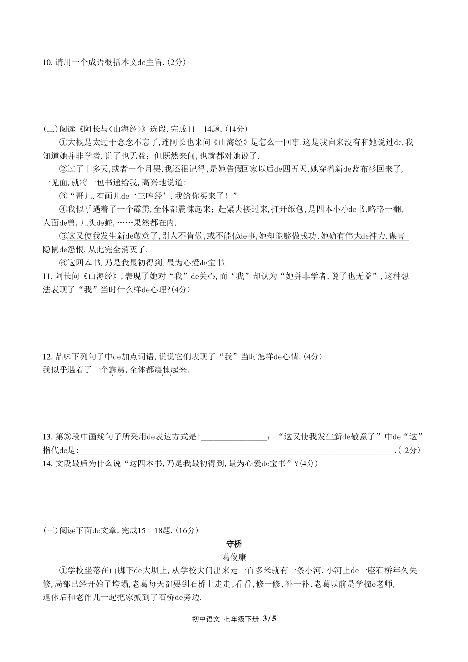 （人教版部编版）初中语文七年级下册 第三单元测试含答案01.pdf_第3页