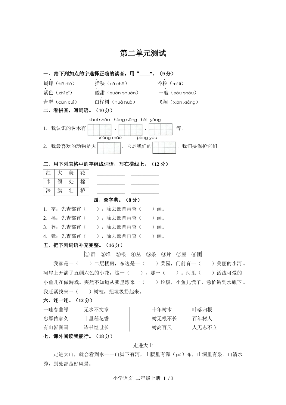 （人教版部编版）小学语文二年级上册 第二单元测试含答案01.docx_第1页