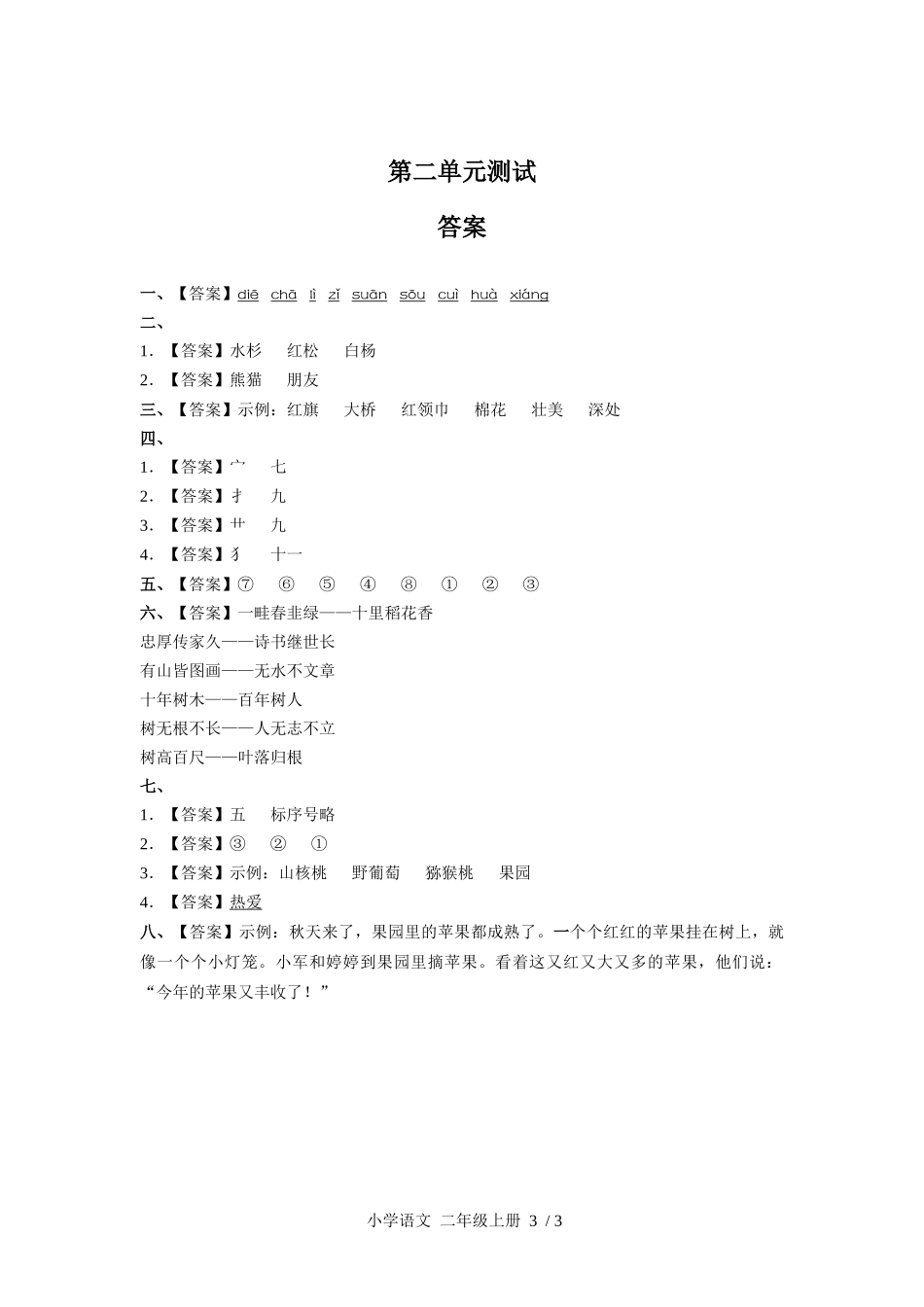 （人教版部编版）小学语文二年级上册 第二单元测试含答案01.docx_第3页